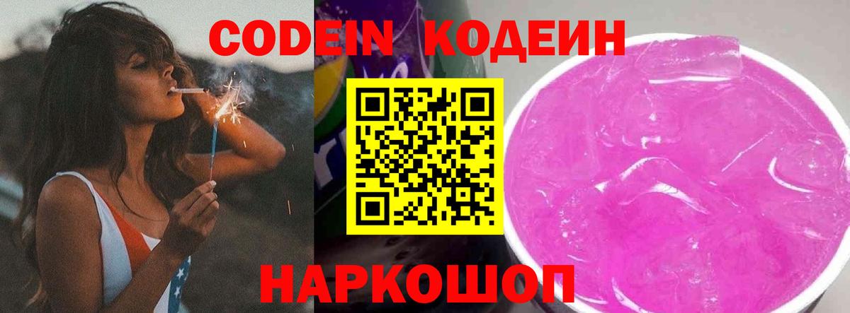 Codein Purple Drank  Кодеиновый сироп Lean Purple Drank  Соликамск  Вход с VPN 